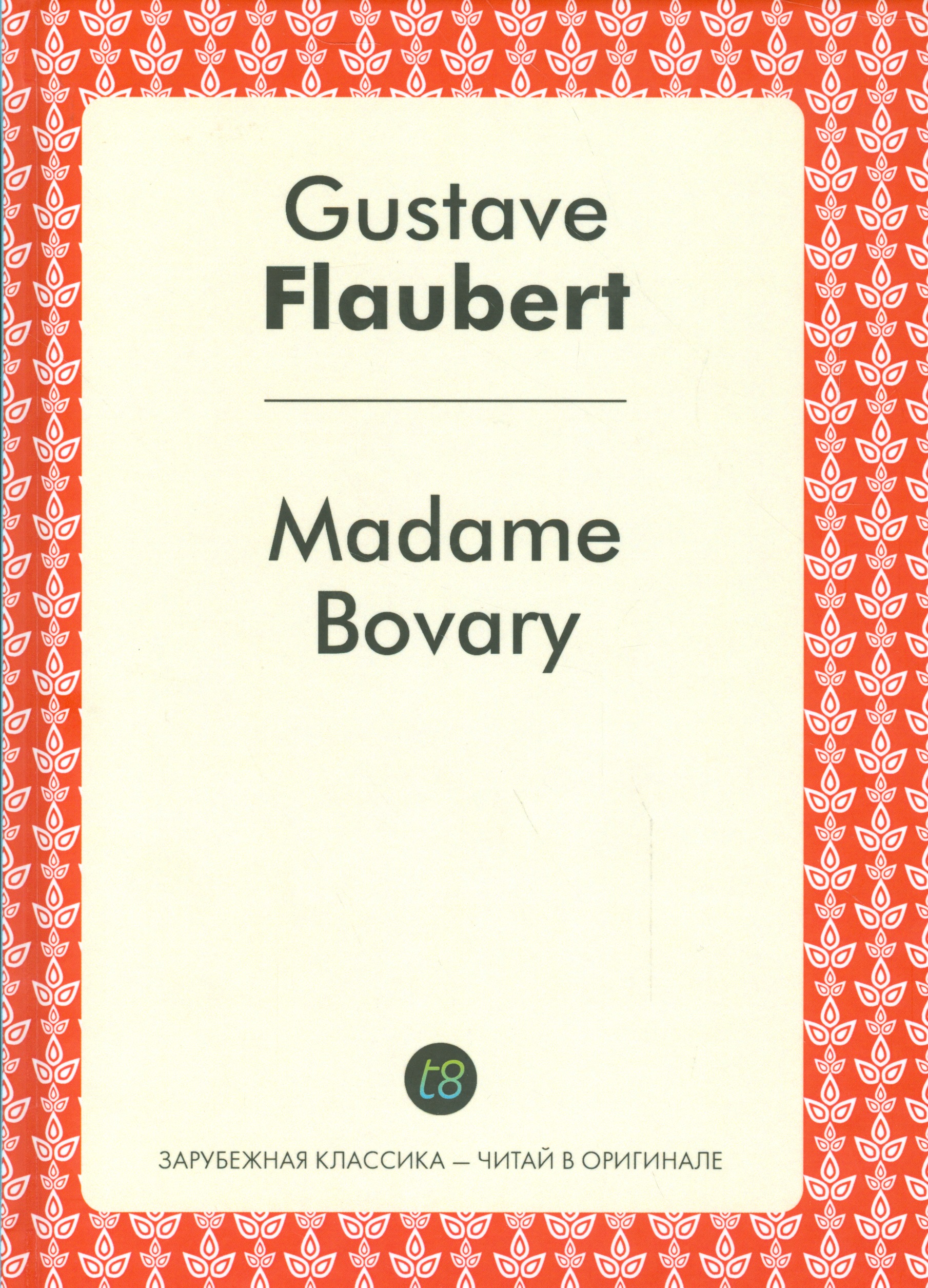 Флобер Гюстав Madame Bovary = Мадам Бовари: роман на франц.яз.
