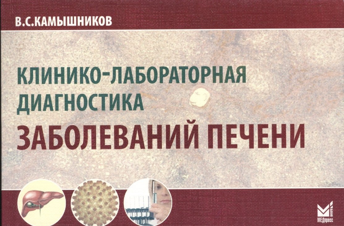 

Клинико-лабораторная диагностика заболеваний печени. 2-е изд.