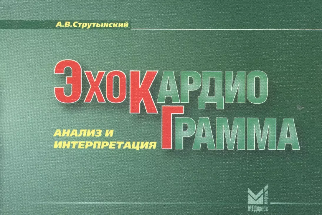 Струтынский Андрей Владиславович - Эхокардиограмма: анализ и интерпретация