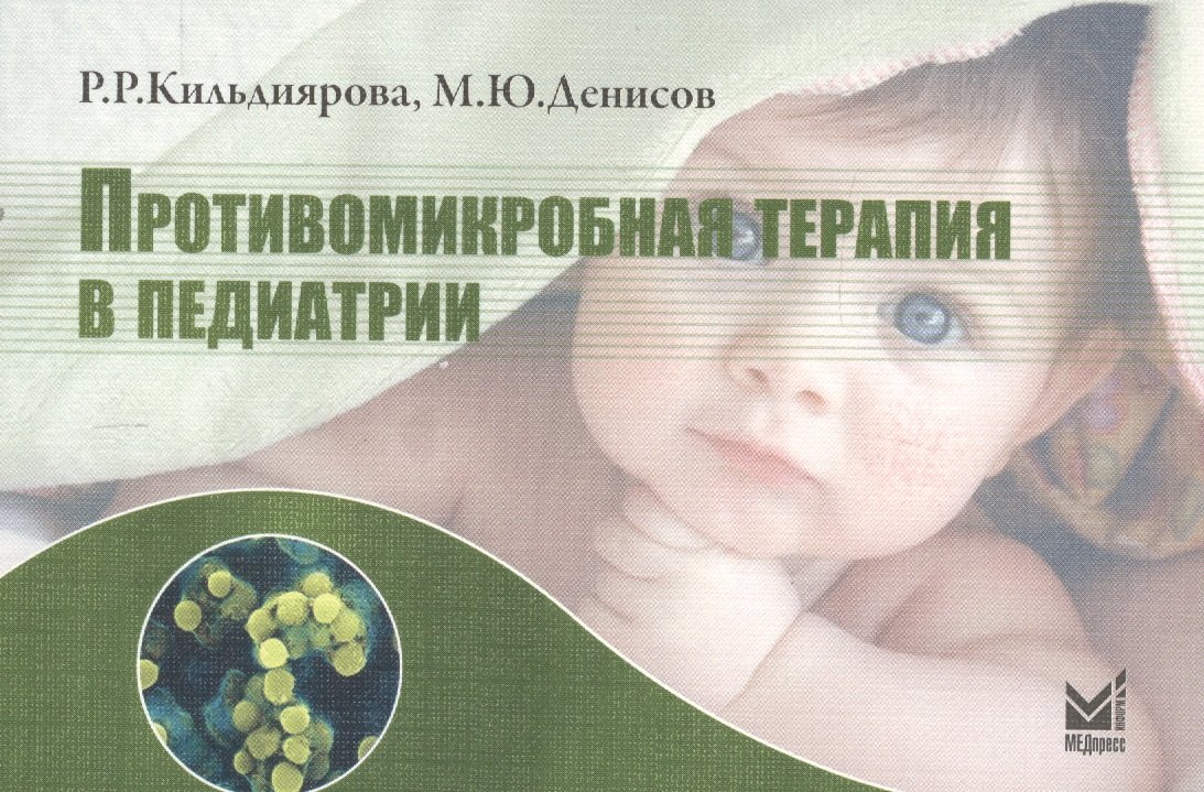 

Противомикробная терапия в педиатрии: справочник / 2-е изд.