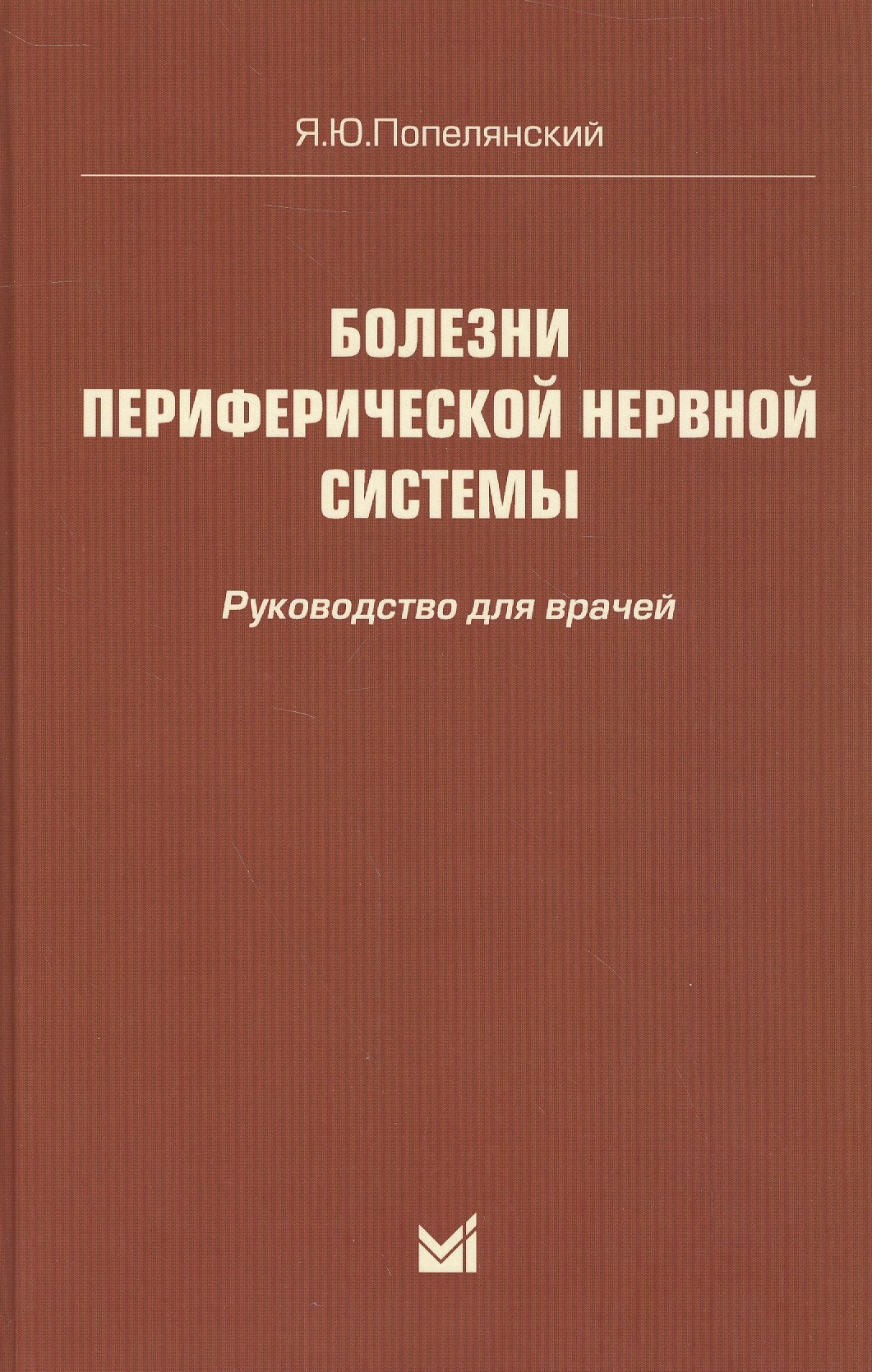 

Болезни периферической нервной системы: руководство для врачей. 4-е издание