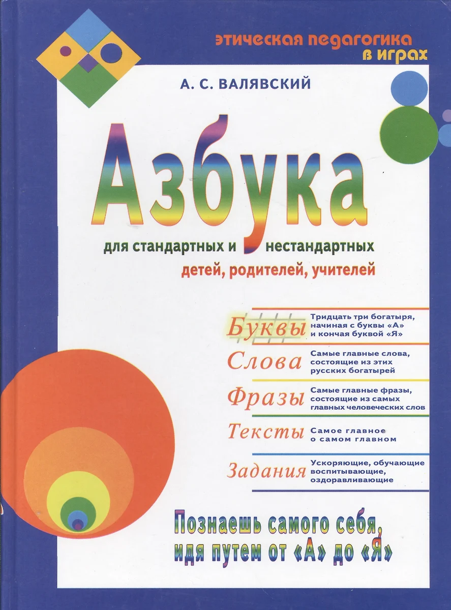 Азбука для стандартных и нестандартных детей, родителей, учителей. Часть 1.  - купить книгу с доставкой в интернет-магазине «Читай-город». ISBN:  5817404028