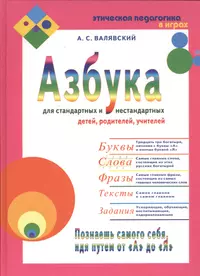 Азбука для стандартных и нестандартных детей, родителей, учителей Ч.2 Слова  (А.С. Валявский) - купить книгу с доставкой в интернет-магазине  «Читай-город». ISBN: 5-8-8-50-3-278--5