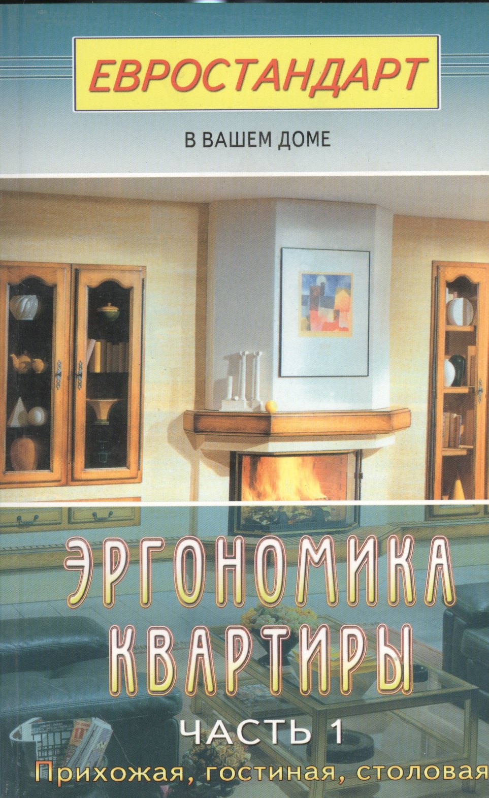 

Эргономика квартиры. Ч.1. Прихожая, гостиная, столовая