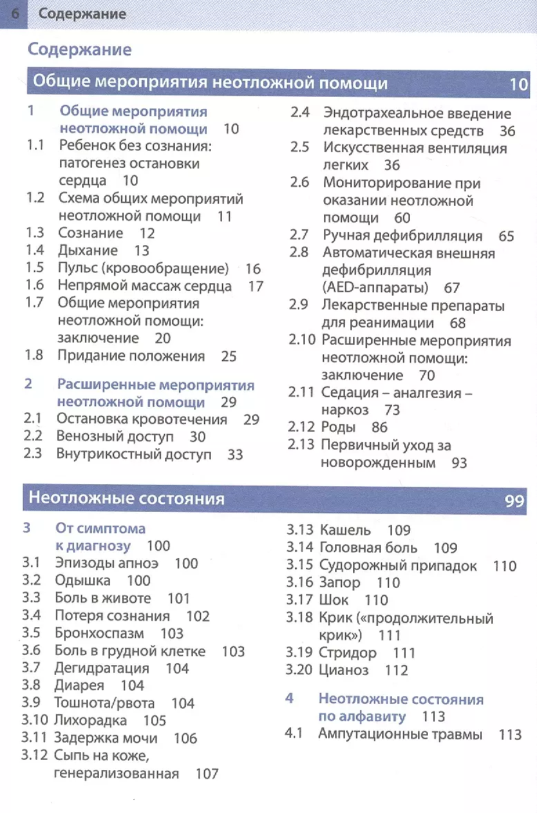 Неотложная помощь у детей: справочник / 2-е изд. (Зёнке Мюллер) - купить  книгу с доставкой в интернет-магазине «Читай-город». ISBN: 978-5-00-030256-9