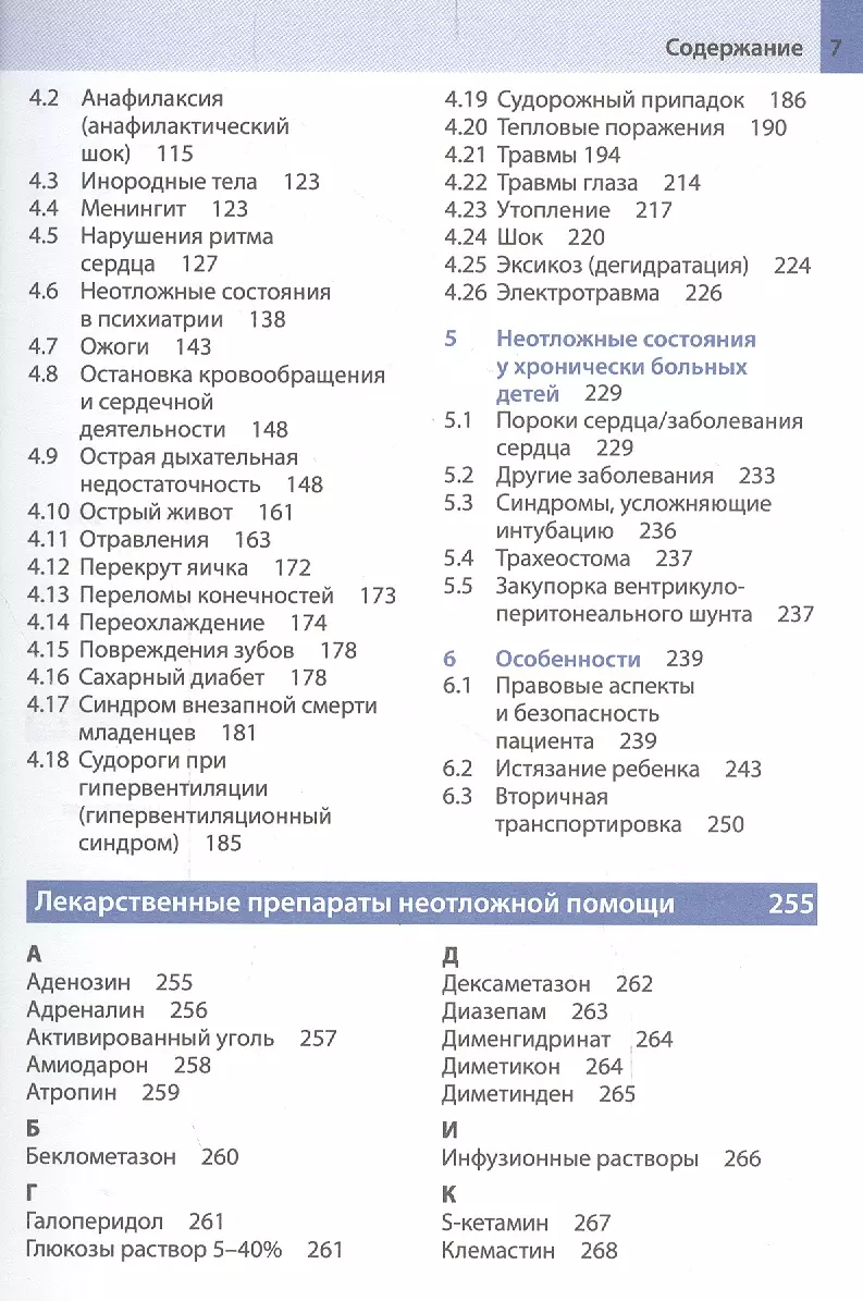 Неотложная помощь у детей: справочник / 2-е изд. (Зёнке Мюллер) - купить  книгу с доставкой в интернет-магазине «Читай-город». ISBN: 978-5-00-030256-9