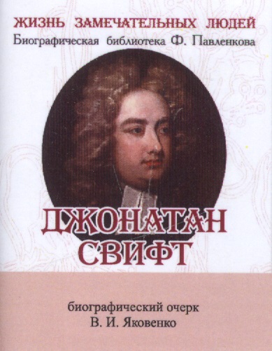 Джонатан Свифт, Его жизнь и литературная деятельность михаил салтыков щедрин его жизнь и литературная деятельность