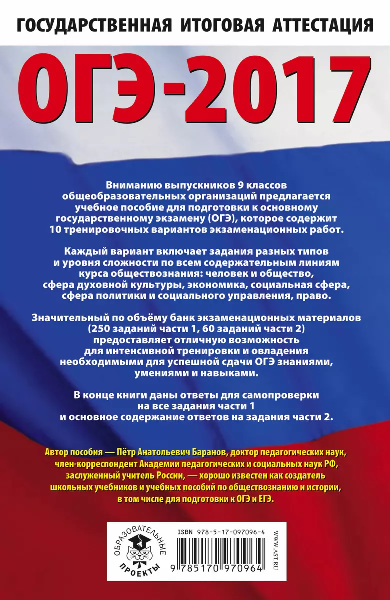 ОГЭ-2017. Обществознание (60х90/16) 10 тренировочных вариантов  экзаменационных работ для подготовки - купить книгу с доставкой в  интернет-магазине «Читай-город». ISBN: 978-5-17-097096-4