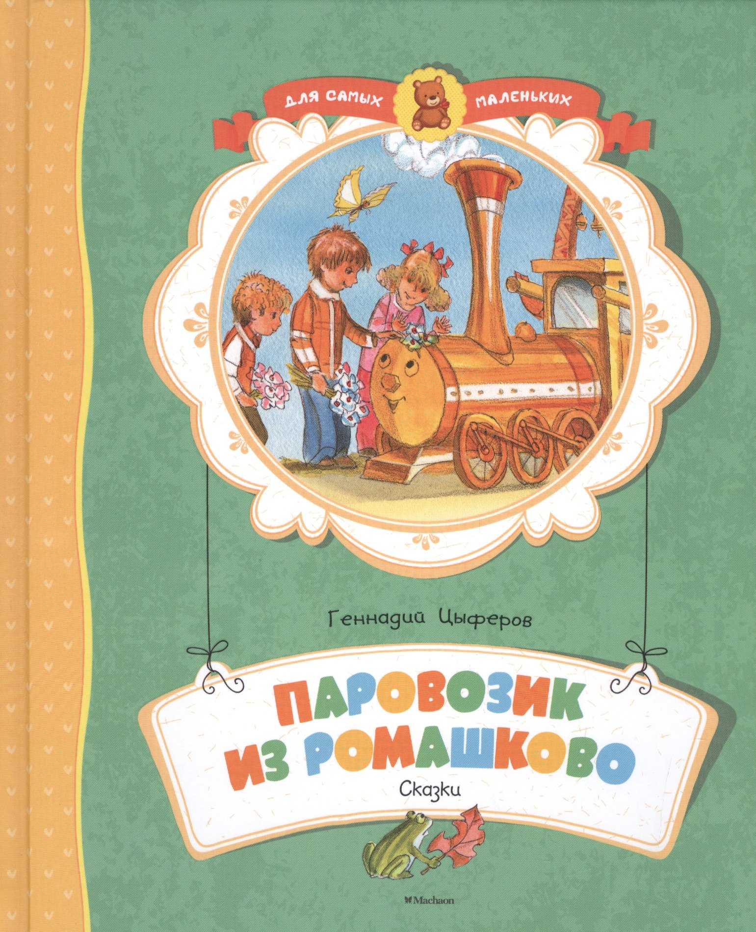 

Паровозик из Ромашково