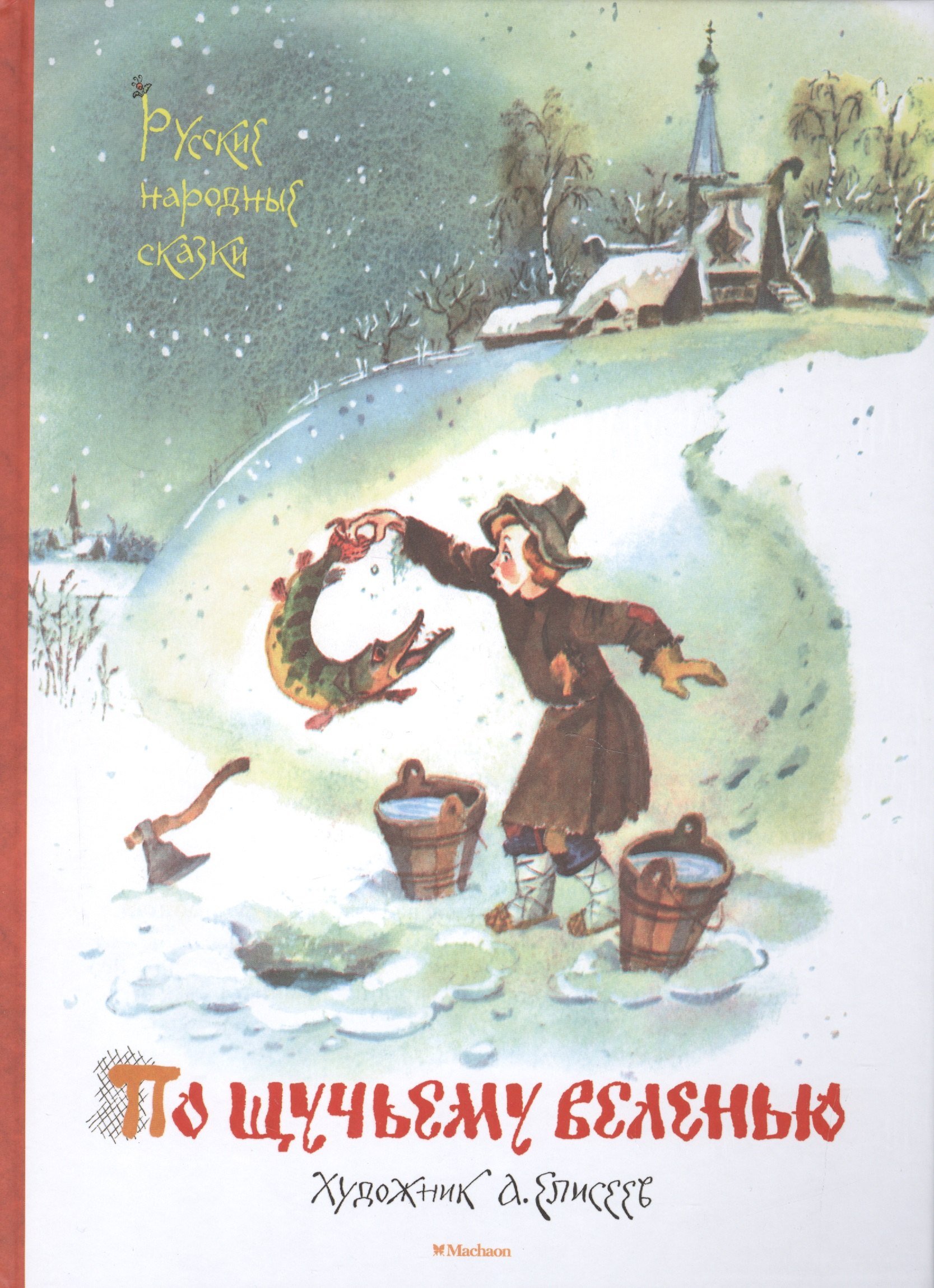 

По щучьему веленью. Русские народные сказки (иллюстр. Елисеева А.)