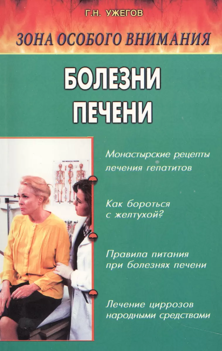 Болезни печени. Народные методы лечения (Генрих Ужегов) - купить книгу с  доставкой в интернет-магазине «Читай-город». ISBN: 5885030936