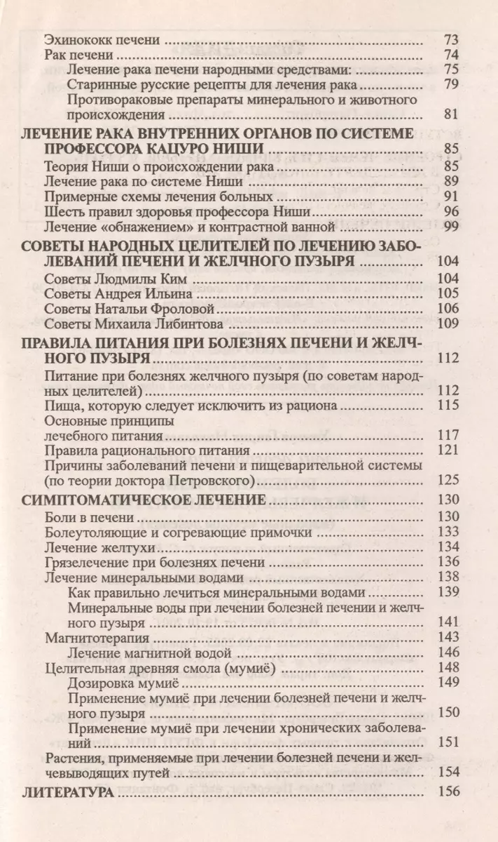 Болезни печени. Народные методы лечения (Генрих Ужегов) - купить книгу с  доставкой в интернет-магазине «Читай-город». ISBN: 5885030936