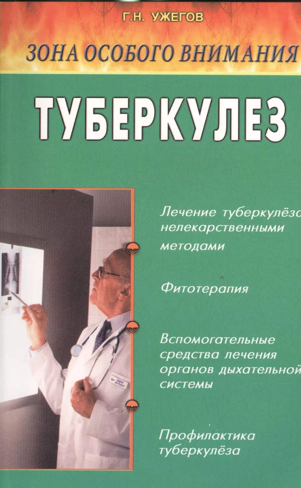 Ужегов Генрих Николаевич Туберкулез. Народные методы лечения