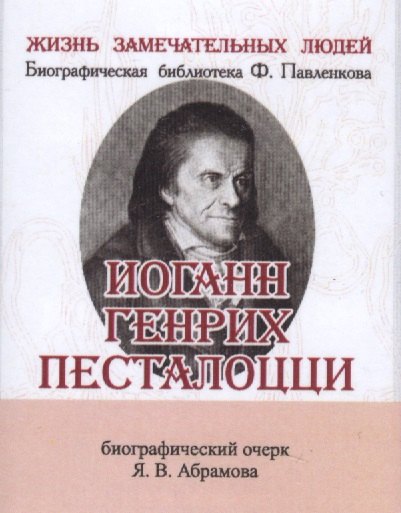 

Иоганн Генрих Песталоцци, Его жизнь и педагогическая деятельность