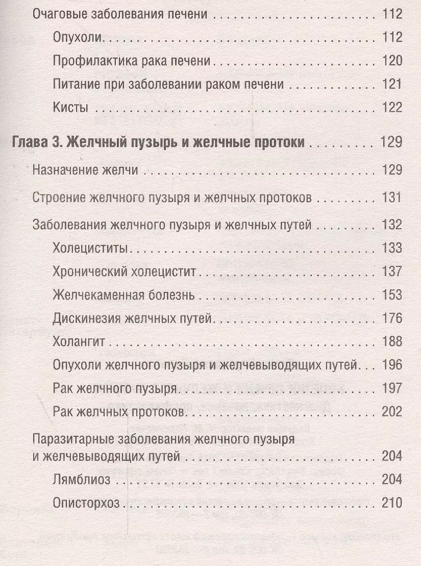 Болезни печени и желчного пузыря: Диагностика, лечение, профилактикаю