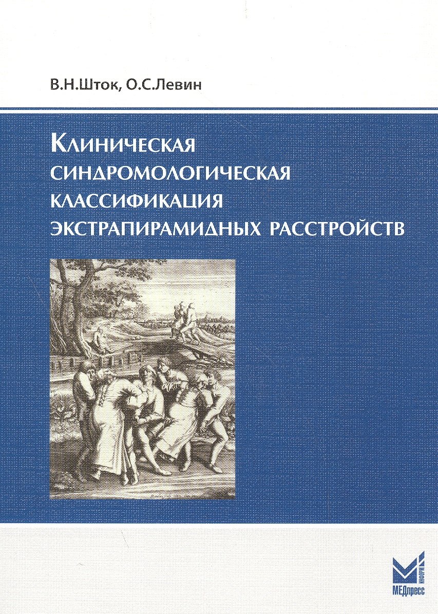 

Клиническая синдромологическая классификация экстрапирамидных расстройств / 2-е изд.
