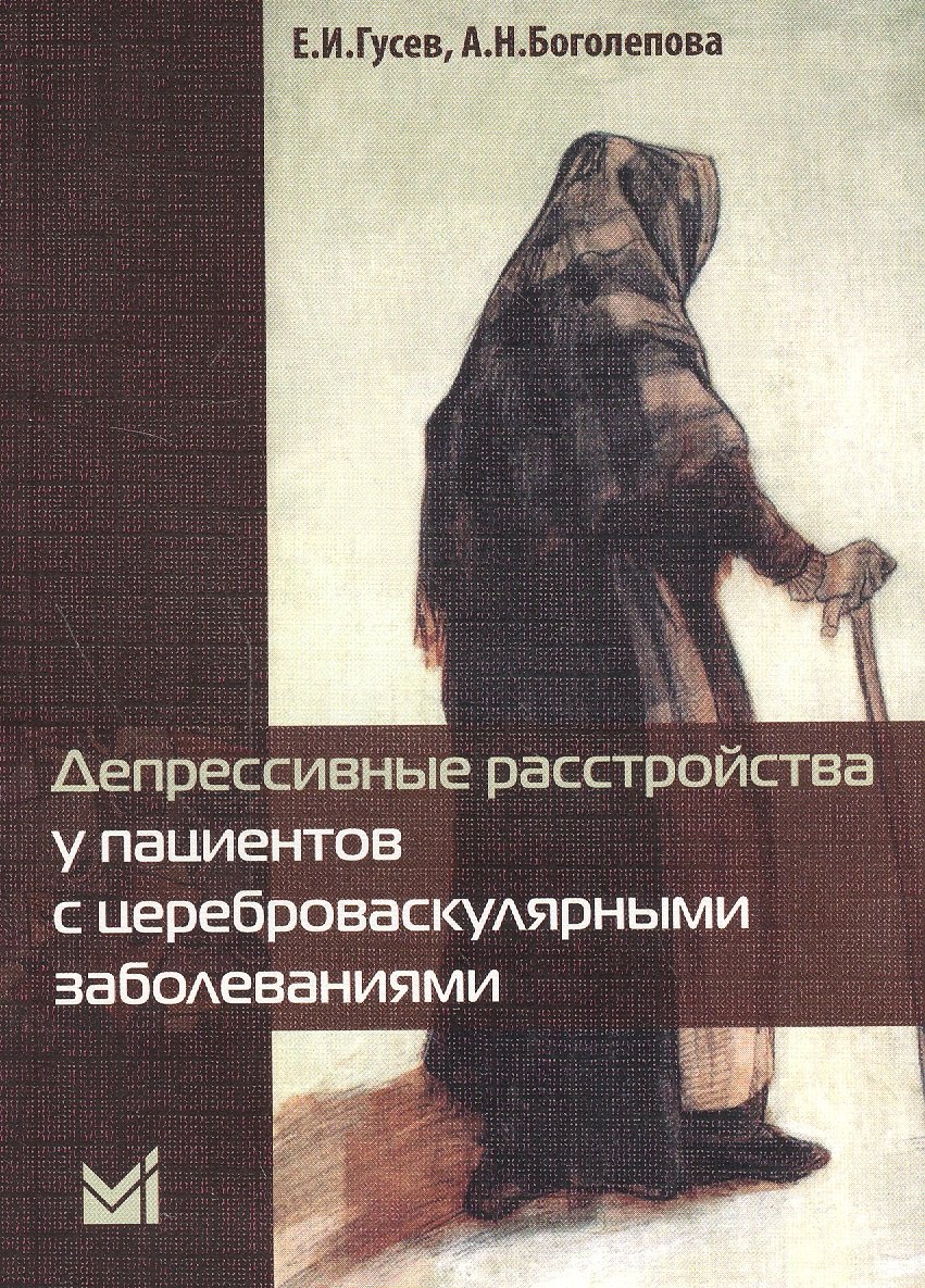 

Депрессивные расстройства у пациентов с цереброваскулярными заболеваниями