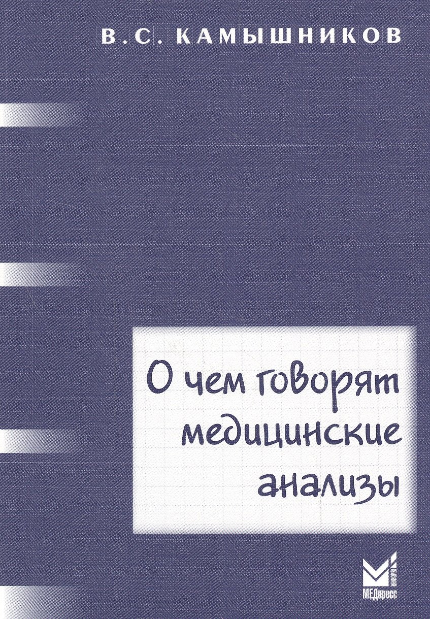 

О чем говорят медицинские анализы: справочное пособие. 5 -е изд.