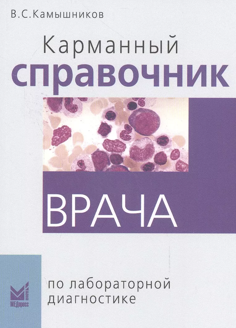 Камышников Владимир Семёнович Карманный справочник врача по лабораторной диагностике