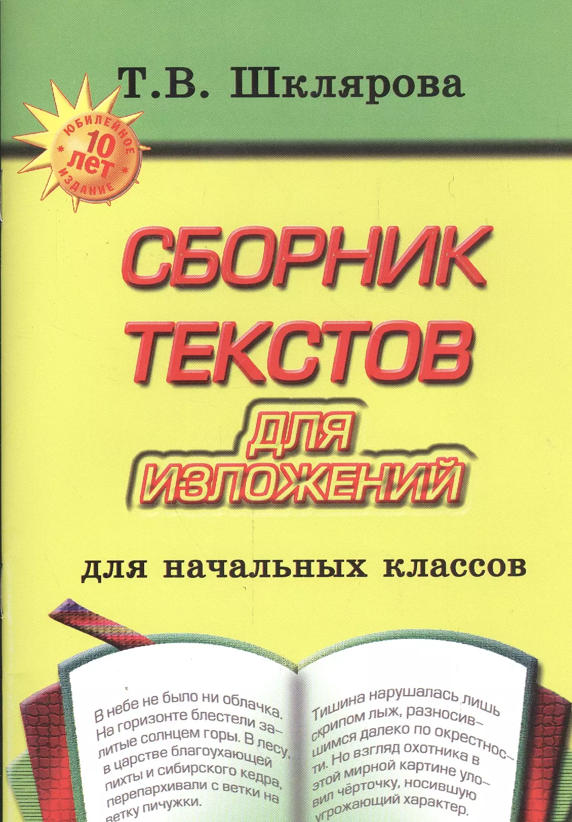 Шклярова Татьяна Васильевна Сборник текстов для изложений. Для начальных классов