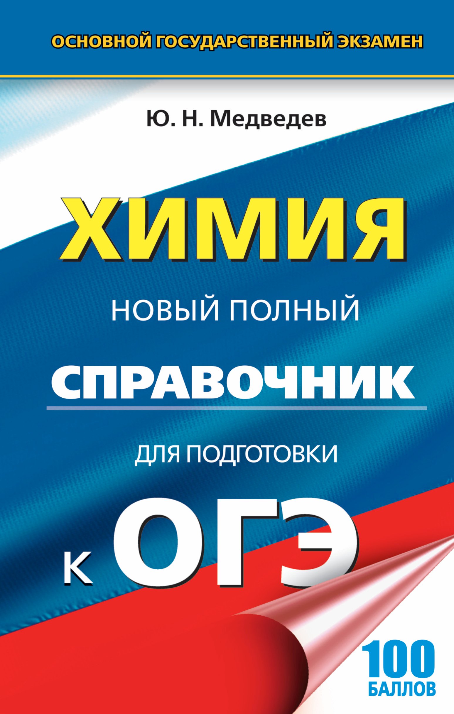 

ОГЭ. Химия. Новый полный справочник для подготовки к ОГЭ