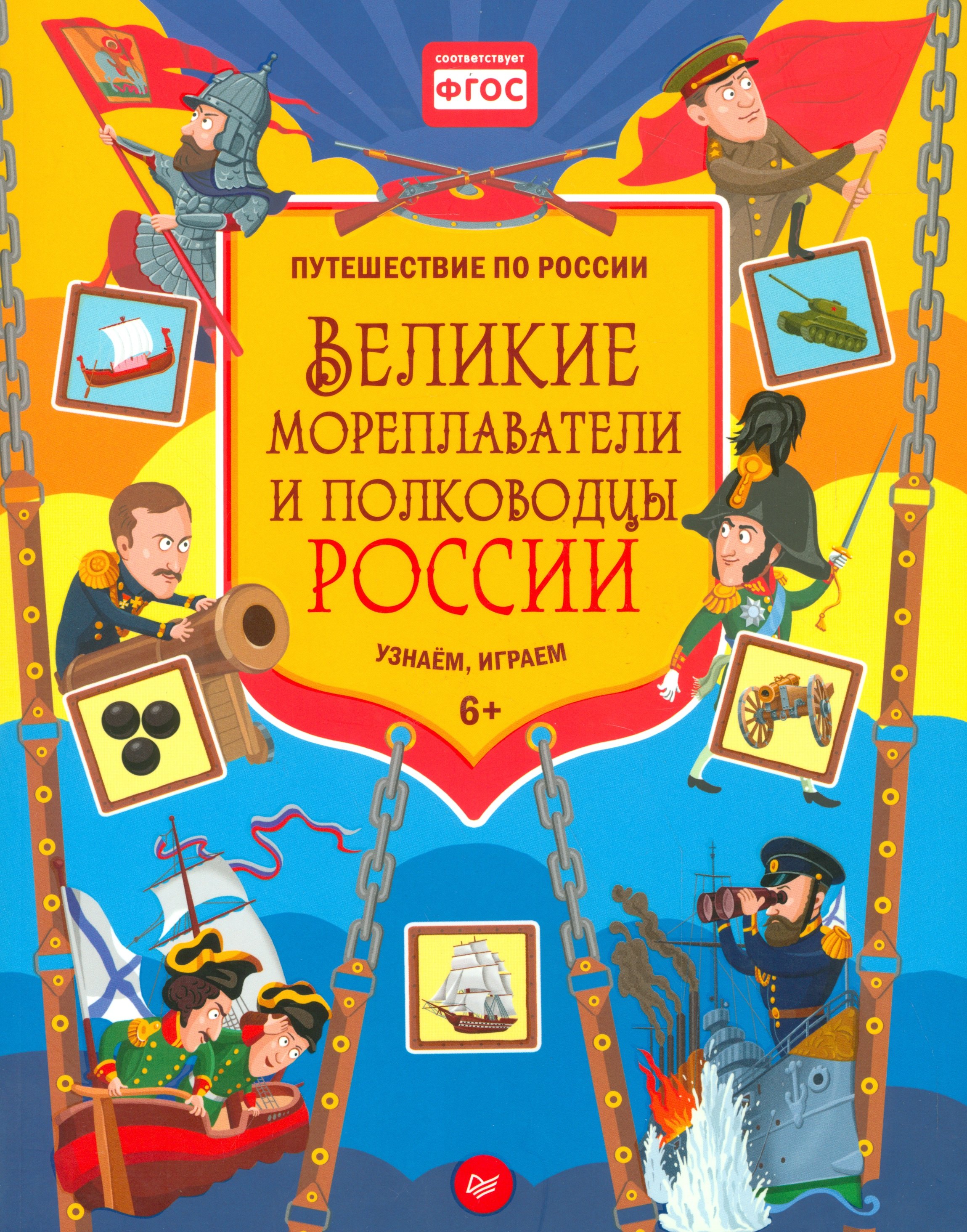

Великие мореплаватели и полководцы России. Узнаём, играем