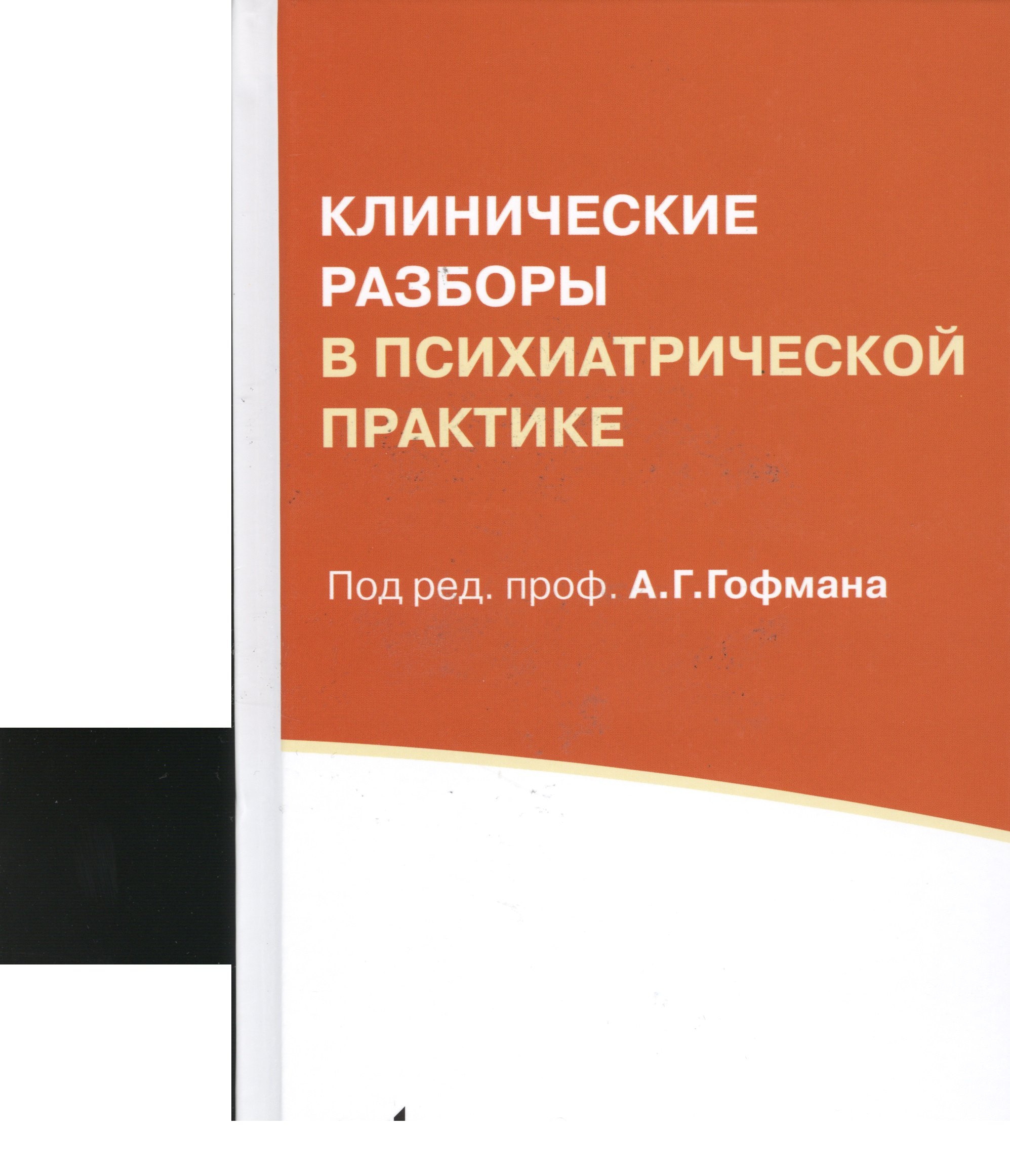 

Клинические разборы в психиатрической практике. 5-е издание