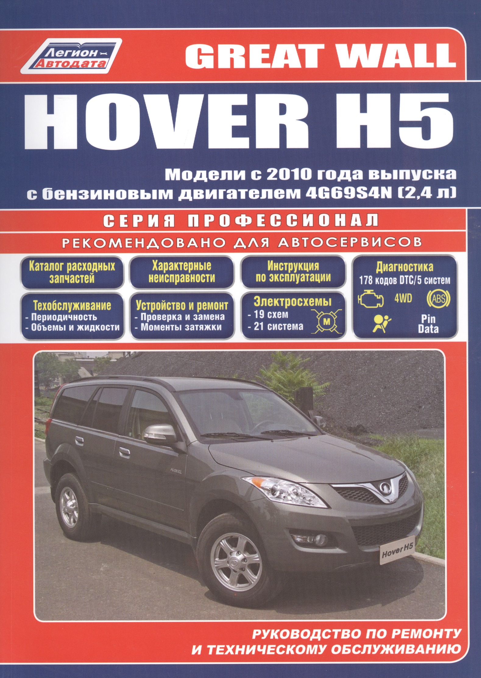 Great Wall HOVER H5 .  2010 . .  . . 4G69S4N (2, 4 .) ()