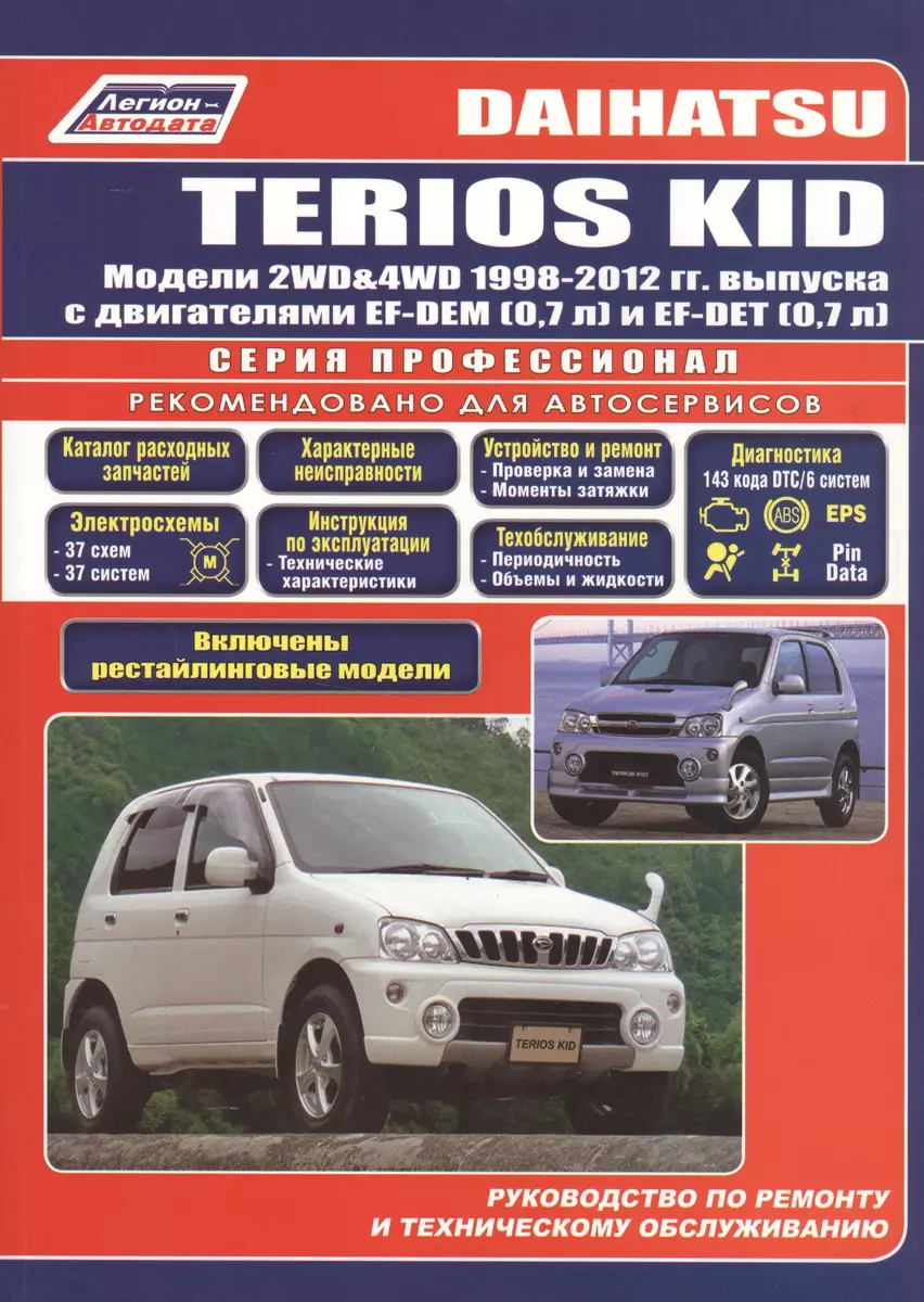 Daihatsu TERIOS KID Мод. 2WD&4WD 1998-2012 гг. вып. с бенз. двиг.  (мПрофессионал) - купить книгу с доставкой в интернет-магазине  «Читай-город». ISBN: 978-5-88-850587-8