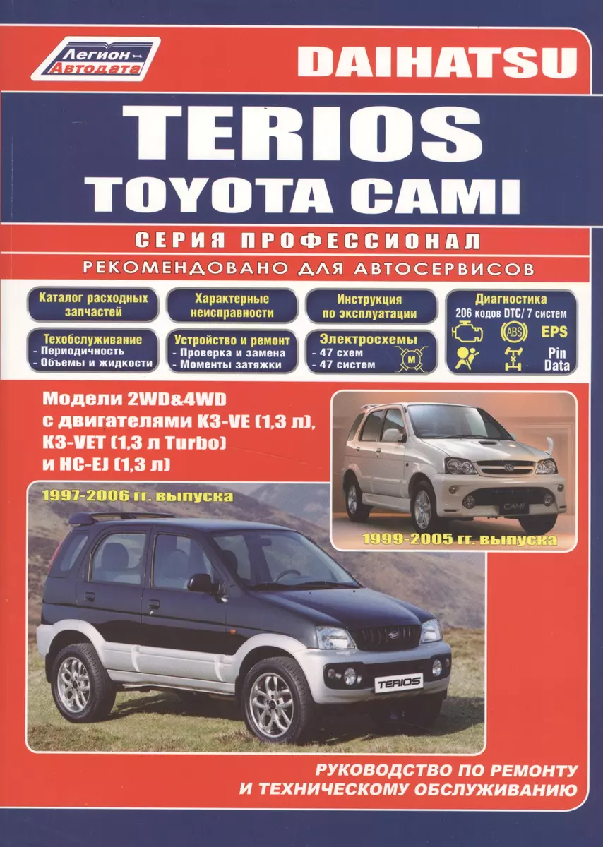 (16+) Daihatsu Terios/Toyota Cami. Daihatsu TERIOS. 1997-2006 гг. выпуска / Toyota CAMI. 1999-2005 гг. выпуска. Модели 2WD&4WD с двигателями K3-VE (