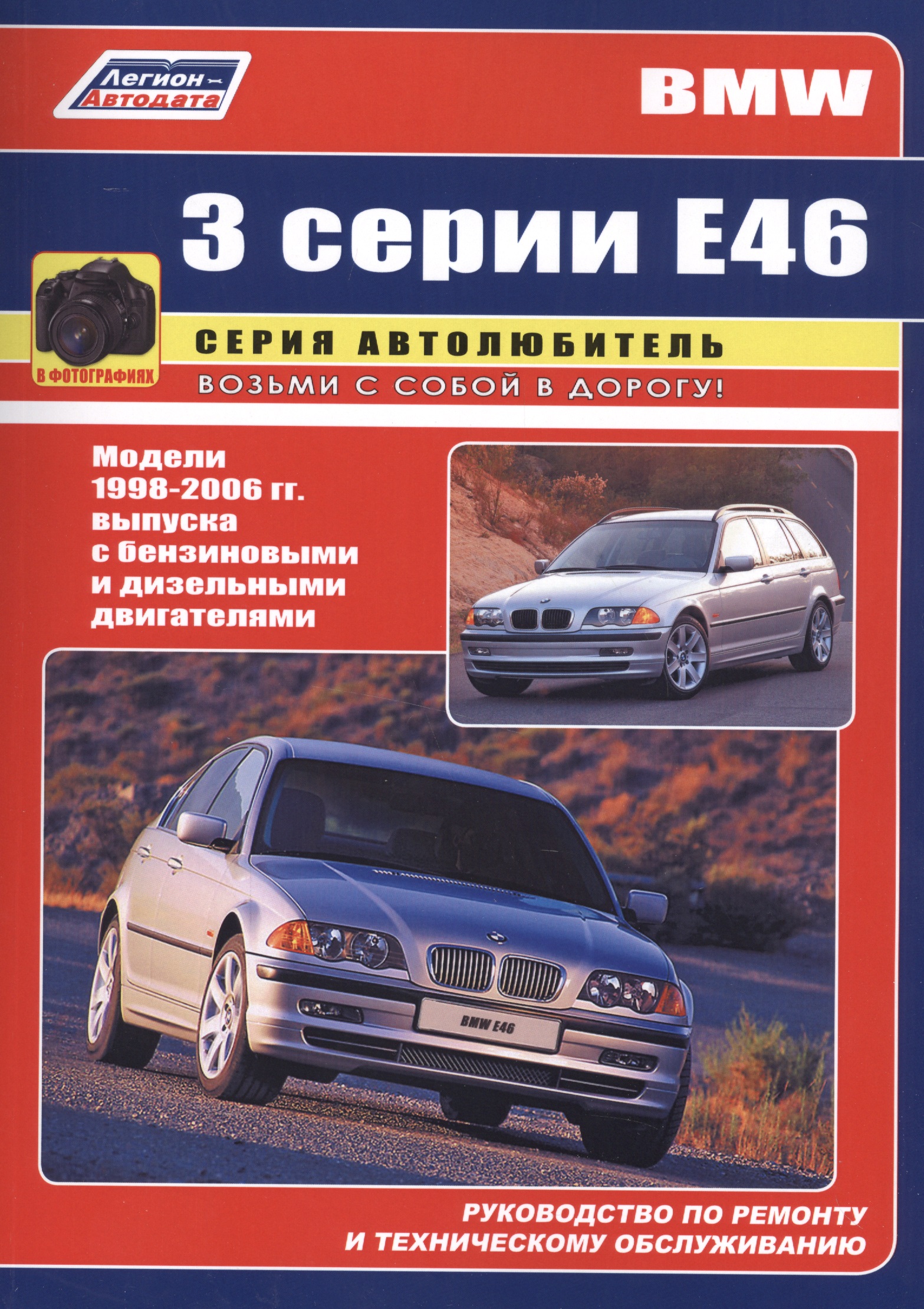 BMW 3 серии Е46 в фотографиях. Модели 1998-2006 гг. выпуска с бензиновыми и дизельными двигателями. Руководство по ремонту и техническому обслуживанию