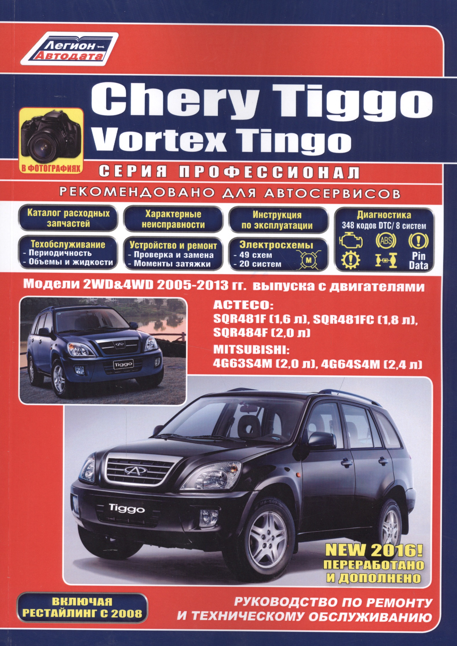 Chery Tiggo. Vortex Tingo  .  2WD&4WD 2005-2013 .    : ACTECO: SQR481F (1, 6 .), SQR481FC (1, 8 .), SQR484F (2, 0 .)  MITSUBISHI 4G63S4M (2, 0 .), 4G64S4M (2, 4 .).    2008 