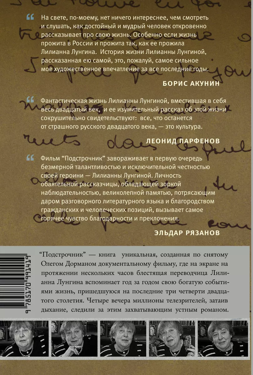 Подстрочник. Жизнь Лилианны Лунгиной, рассказанная ею в фильме Олега  Дормана (Олег Дорман) - купить книгу с доставкой в интернет-магазине  «Читай-город». ISBN: 978-5-17-099141-9