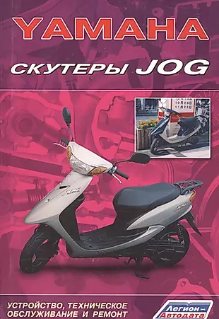 Скутеры YAMAHA JOG. Устройство, техническое обслуживание и ремонт — 2532542 — 1