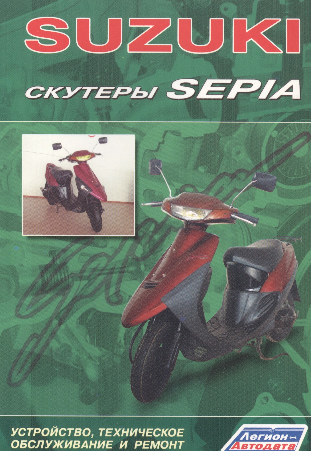 Скутеры SUZUKI SEPIA. Устройство, техническое обслуживание и ремонт скутеры honda lead устройство техническое обслуживание и ремонт