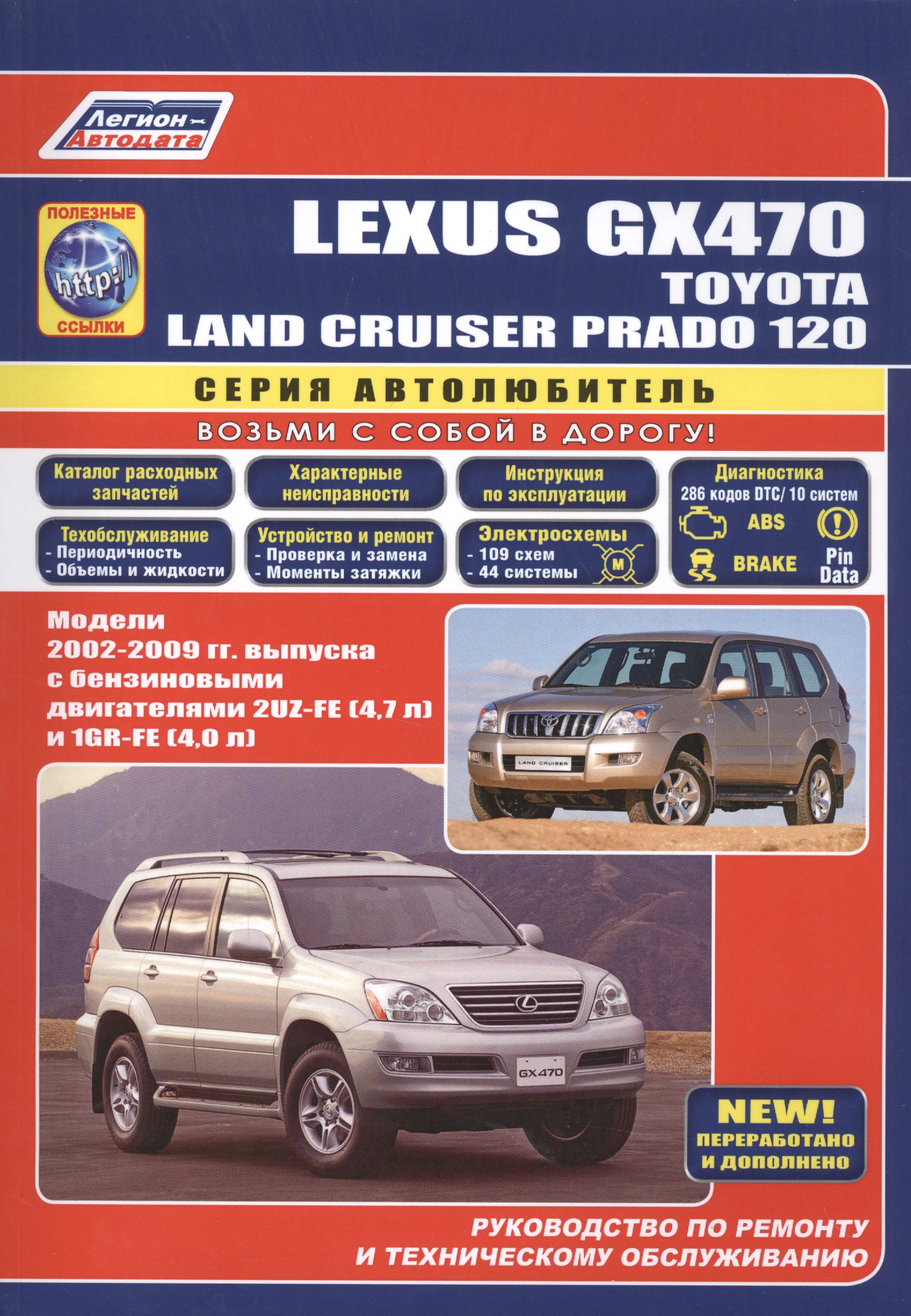 Lexus GX470 Toyota Land Cruiser Prado 120 Модели 2002-2009 гг. вып. (м/тв) (мАвтолюбитель) toyota land cruiser 100 lexus lx470 модели с1998 2007 гг выпуска