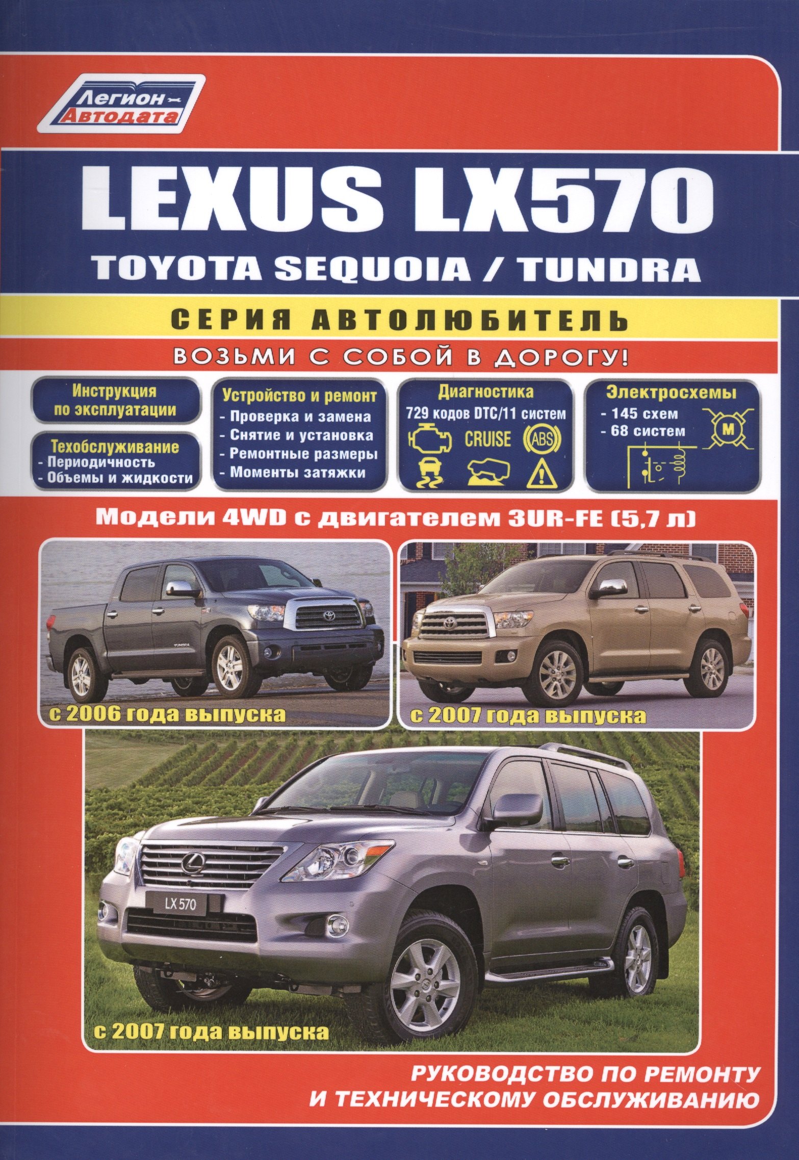 

Lexus LX570. Toyota SEQUOIA / TUNDRA. Модели 4WD с двигателем 3UR-FE (5,7 л.). Руководство по ремонту и техническому обслуживанию