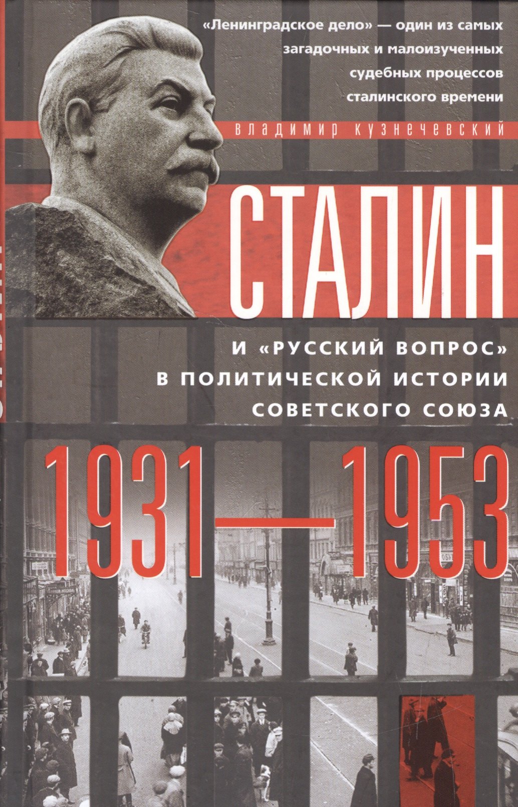 

Сталин и "русский вопрос"