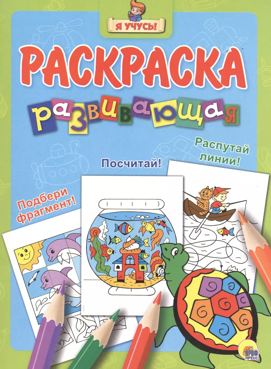 Я учусь! Развивающая раскраска 15 (черепаха) голубой фон - купить книгу с  доставкой в интернет-магазине «Читай-город». ISBN: 978-5-37-826443-8