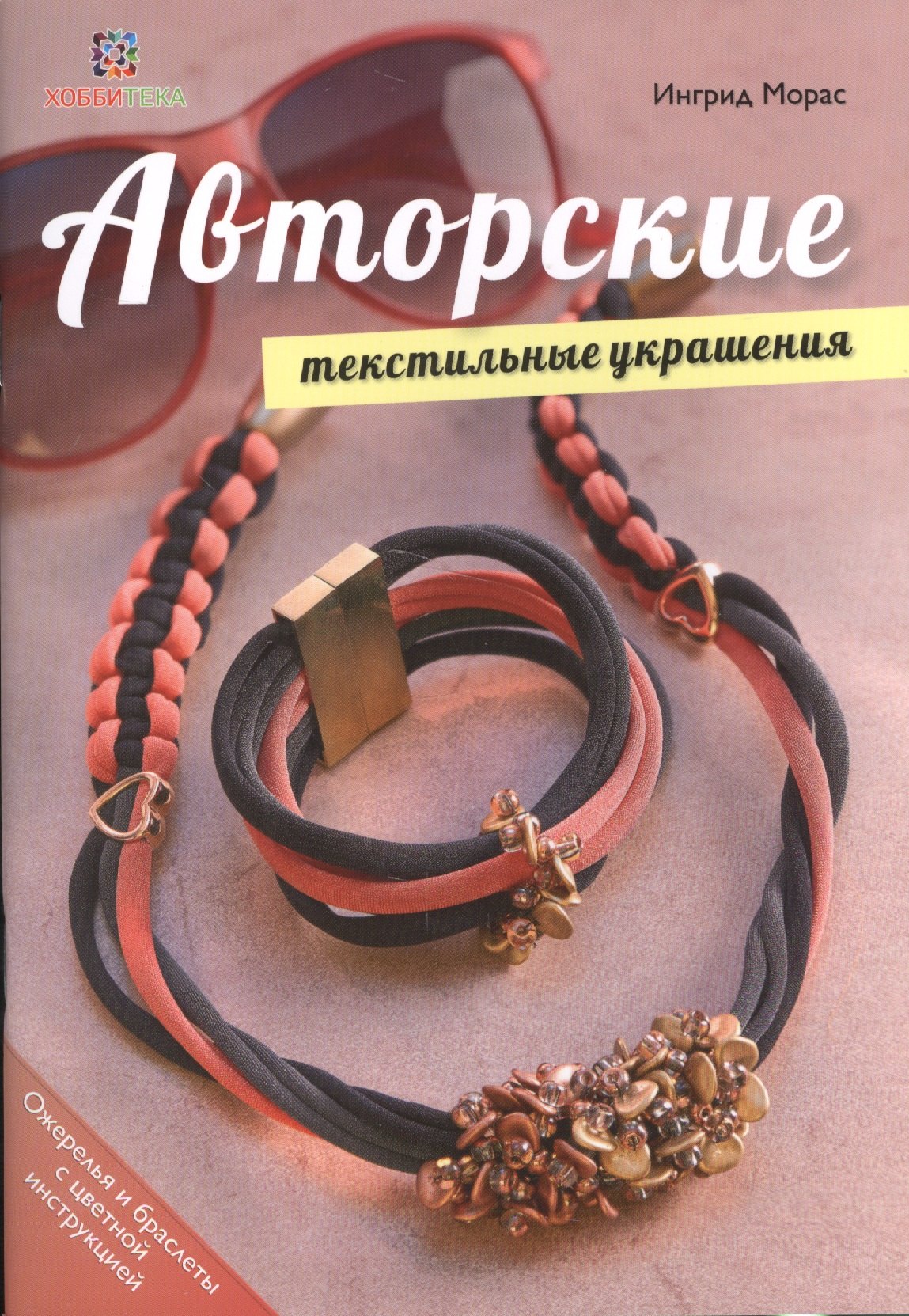 

Авторские текстильные украшения. Хобби экспресс