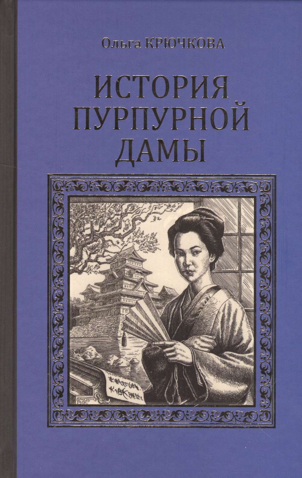 

История Пурпурной дамы (СерИстРом) Крючкова