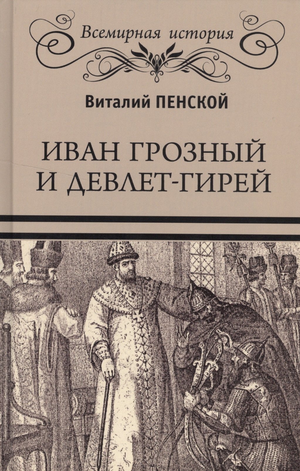

Иван Грозный и Девлет-Гирей