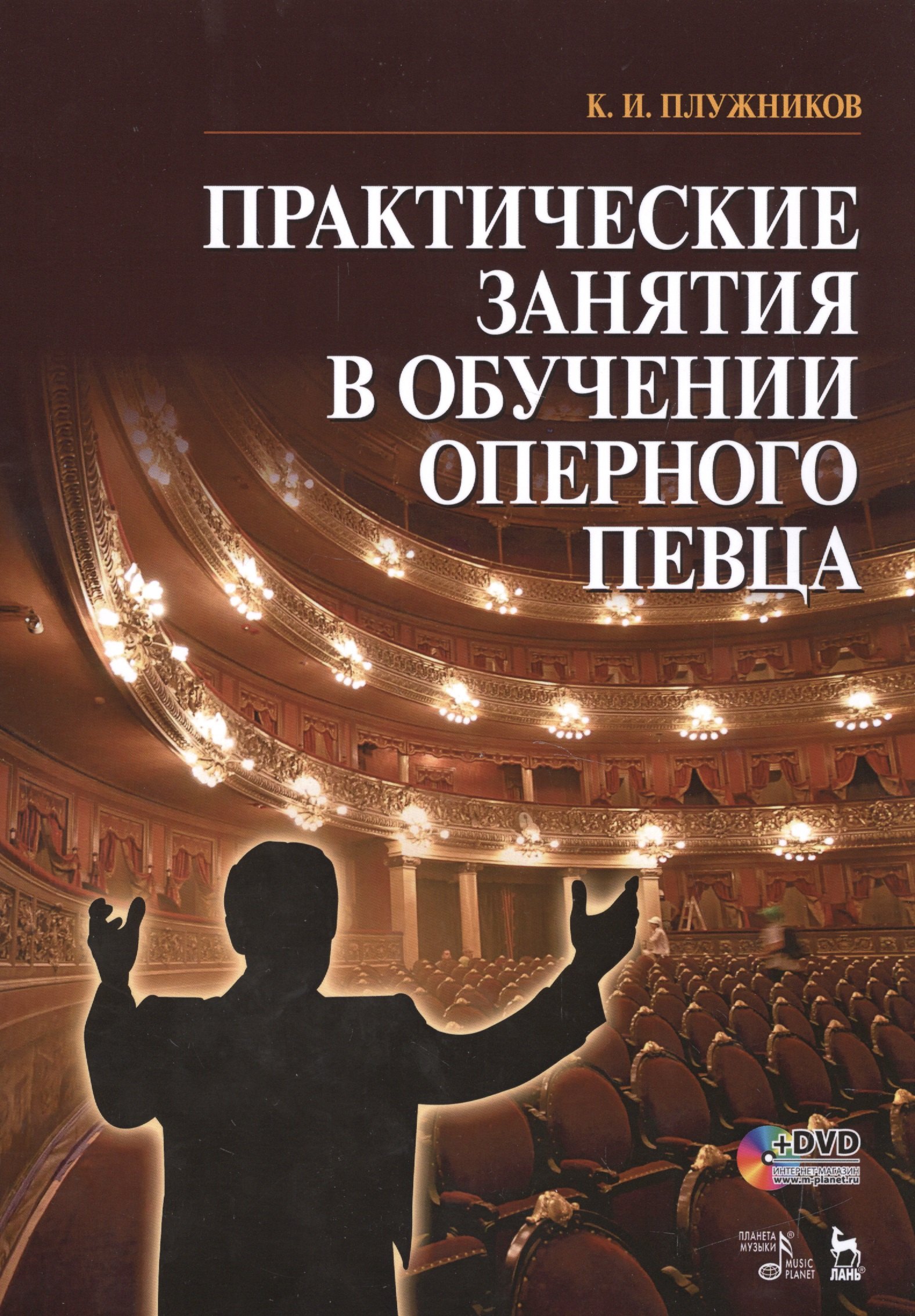 

Практические занятия в обучении оперного певца + DVD. Учебн. пос., 1-е изд.