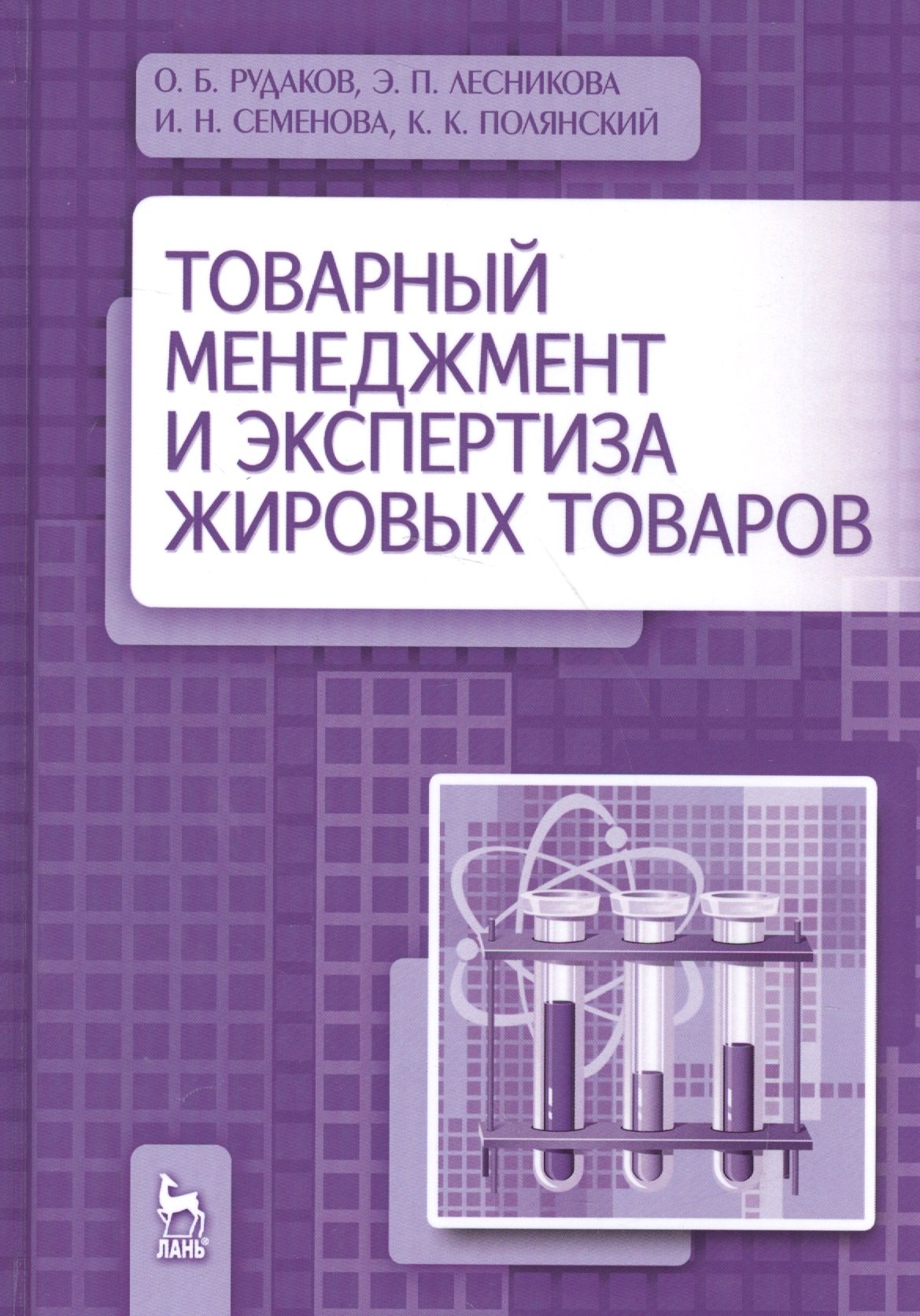 Товарный менеджмент и экспертиза жировых товаров. Уч. пособие женни линд уч пособие