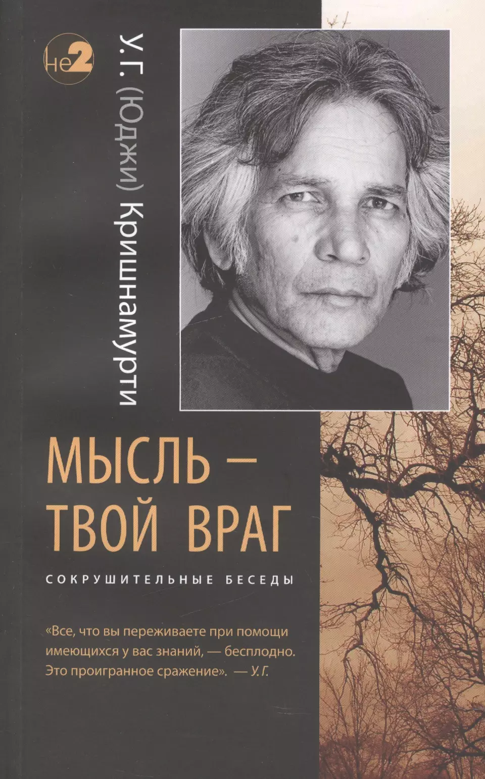 Кришнамурти Уппалури Гопала (Юджи) Мысль - твой враг. Беседы с У.Г. (Юджи) Кришнамурти. (Сокрушительные беседы)