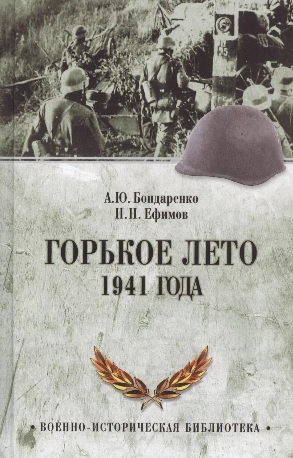 Ефимов Николай Николаевич - Горькое лето 1941-го