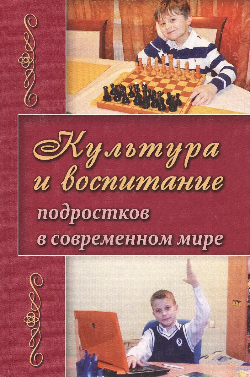 Культура и воспитание подростков в современном мире (м) Березина - купить  книгу с доставкой в интернет-магазине «Читай-город». ISBN: 978-5-98-425069-6