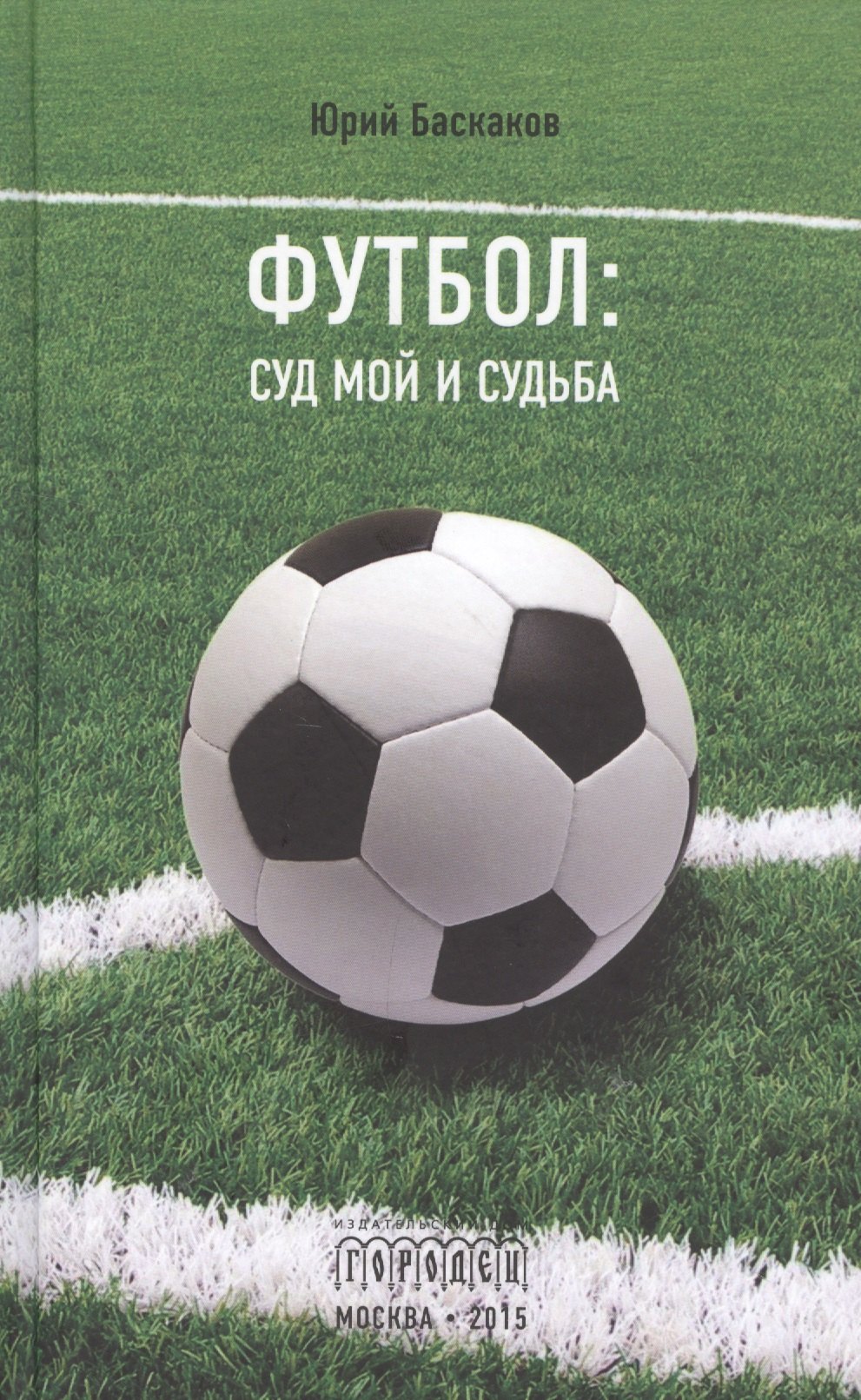 

Футбол: суд мой и судьба