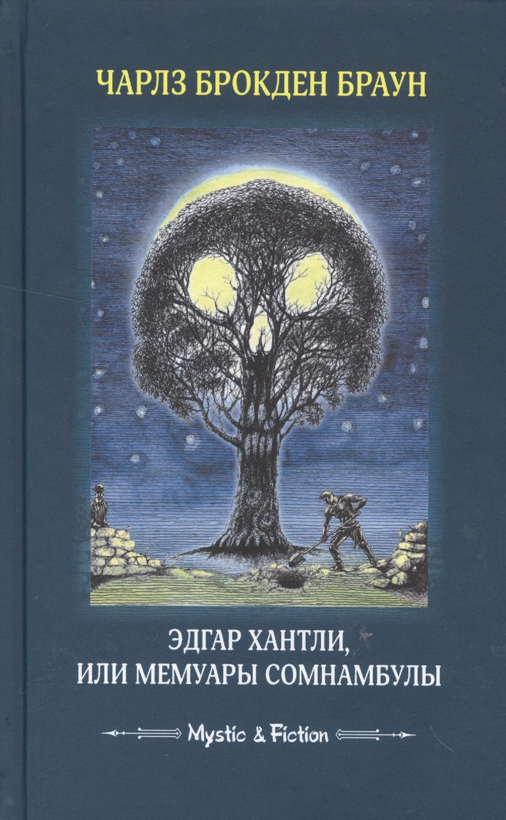 

Эдгар Хантли, или Мемуары сомнамбулы