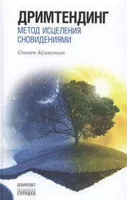 Дримтендинг.Метод исцеления сновидениями (Стивен Айзенстат) - купить книгу  с доставкой в интернет-магазине «Читай-город». ISBN: 978-5-906815-41-5